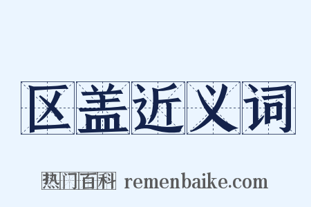 区盖近义词是什么意思的图片